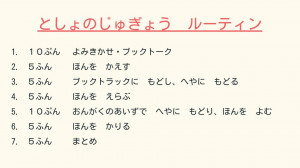 としょのじゅぎょう　ルーティン